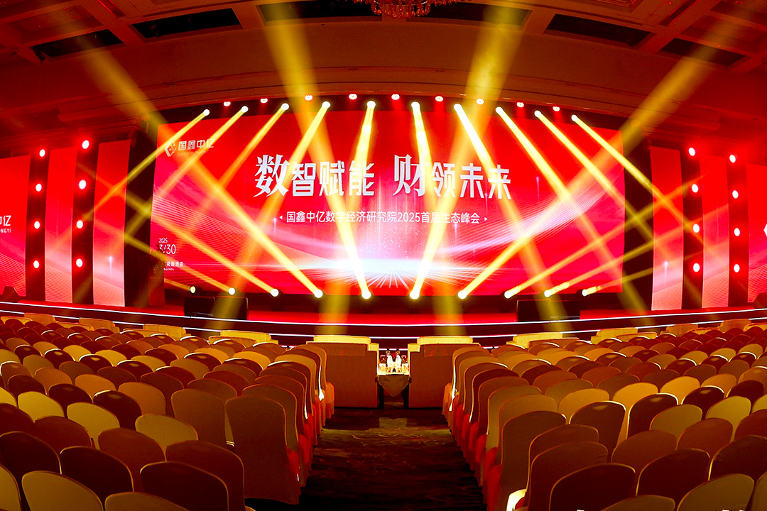 【交流会案例】国鑫中亿数字经济研究院2025首届生态峰会