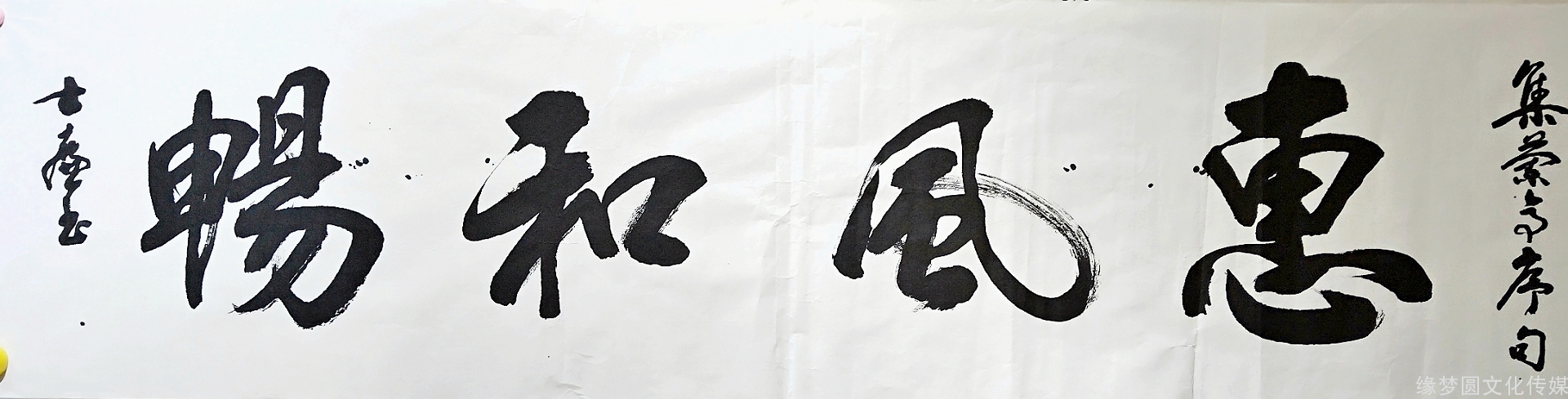 惠风和畅-行书作品-书法作品-商城-缘梦圆书画超市