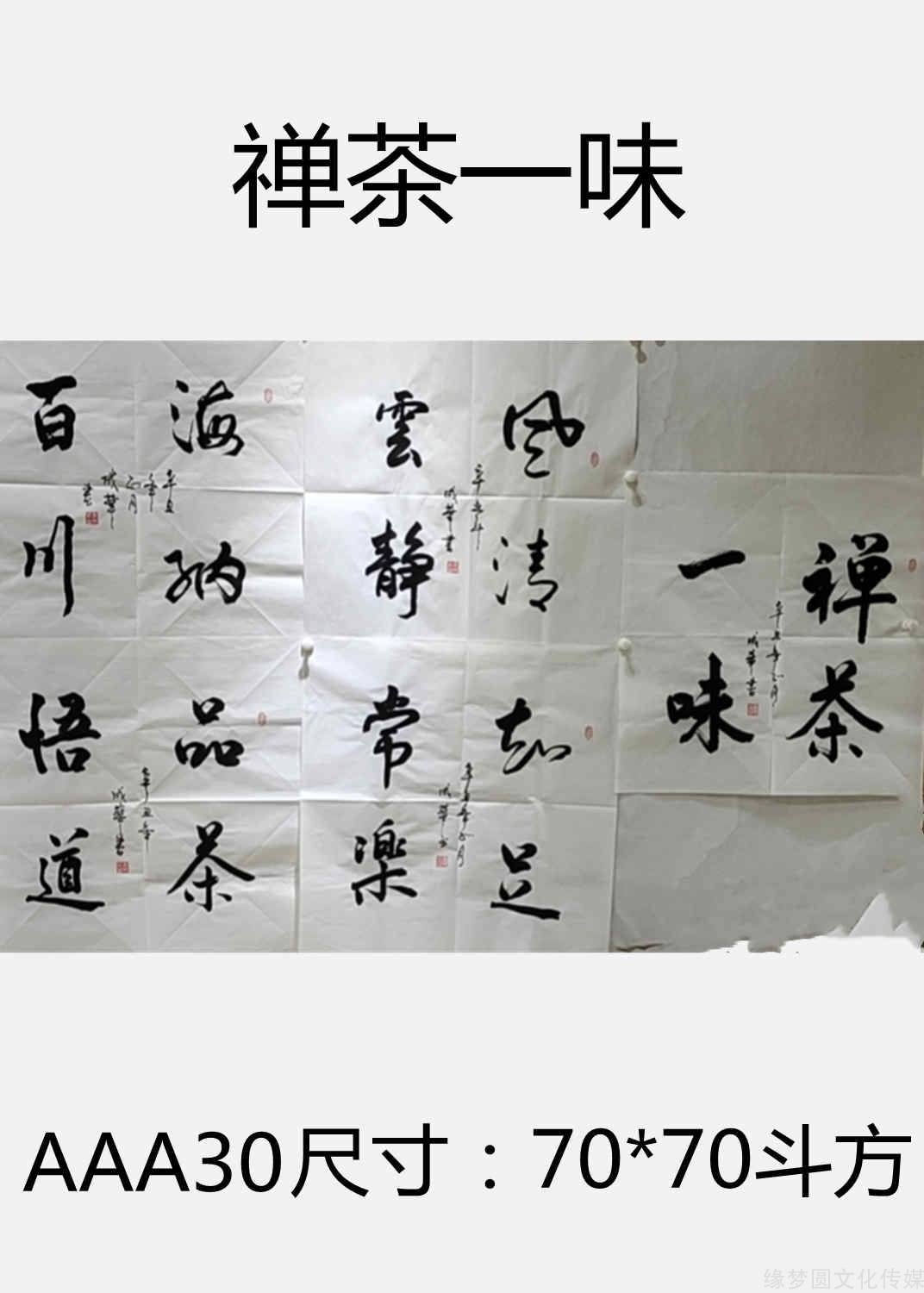 《禪茶一味》 aaa30-行書作品-書法作品-商城-緣夢圓書畫超市