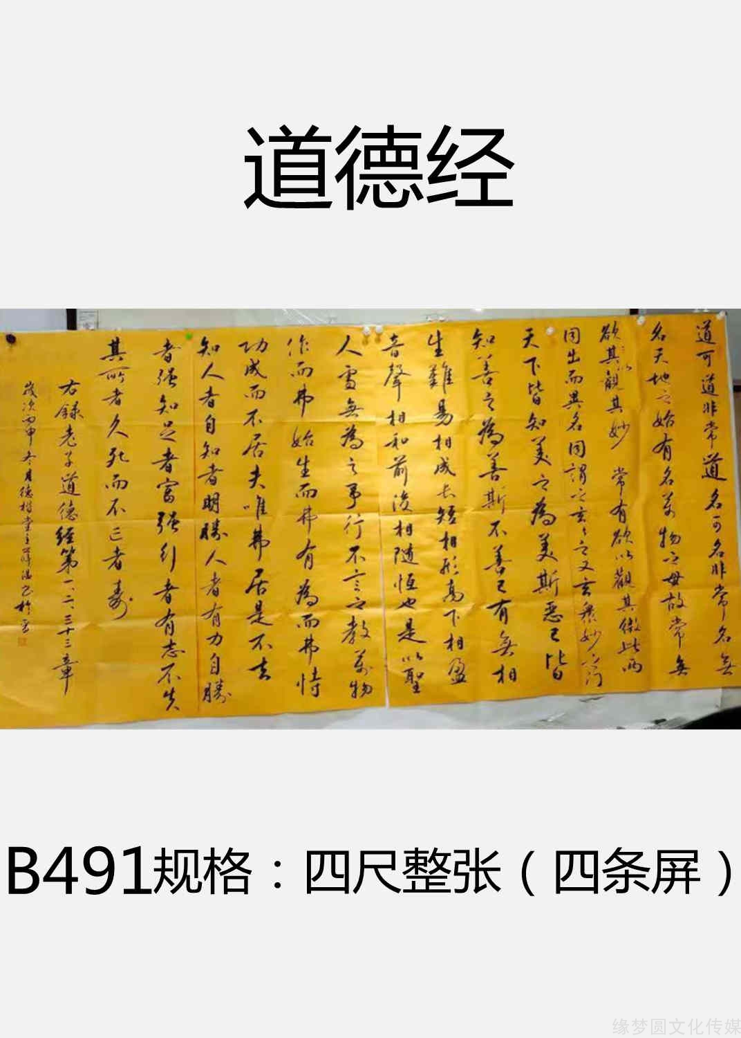 道德经 B491 行书作品 书法作品 商城 缘梦圆书画超市