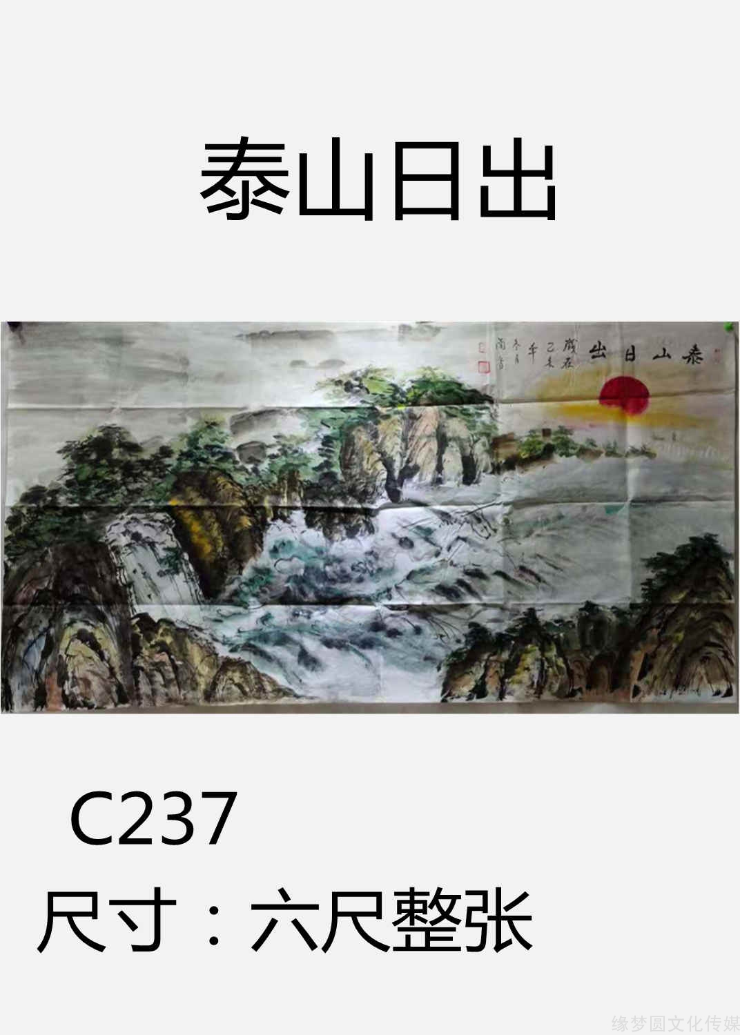 《泰山日出》 c237-山水作品-國畫作品-商城-緣夢圓書畫超市