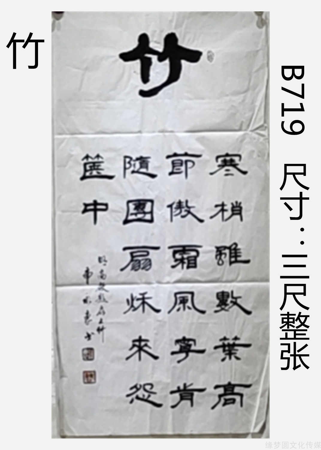 《竹》 b719-隶书作品-书法作品-商城-缘梦圆书画超市
