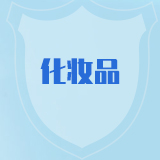 化妆品