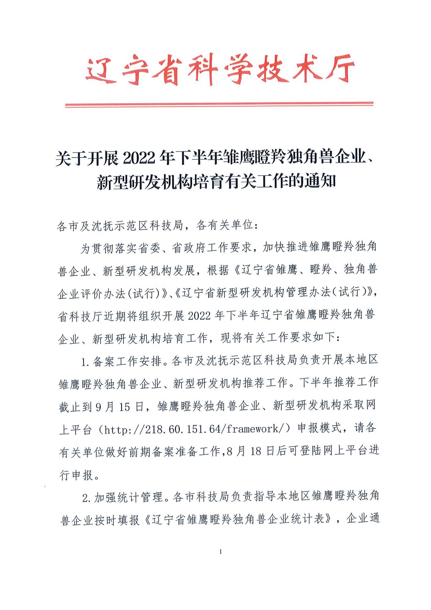 关于开展2022年下半年雏鹰瞪羚独角兽企业、新型研发机构培育有关工作的通知_00.jpg