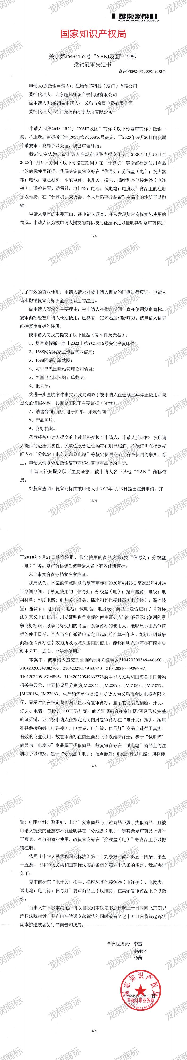 撤銷復審決定書（紙質）26484152_00.jpg