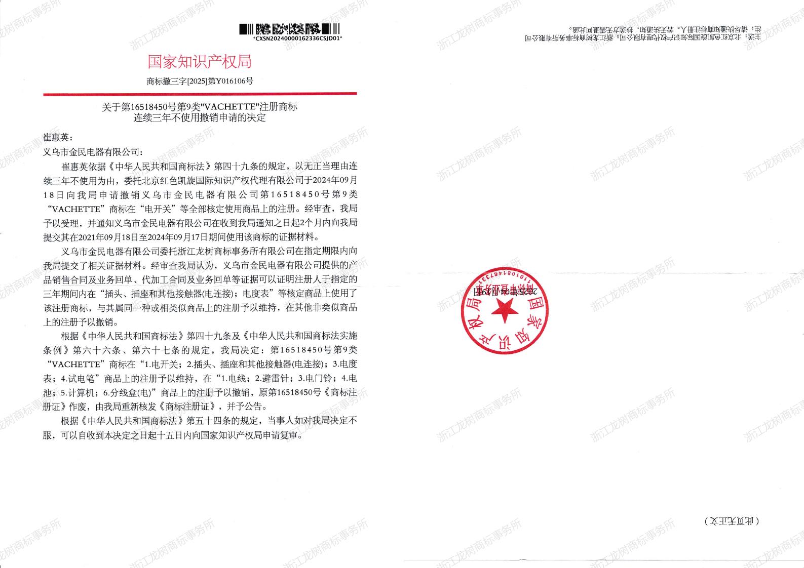 撤三裁定書（紙質(zhì)）16518450(1)_00.jpg