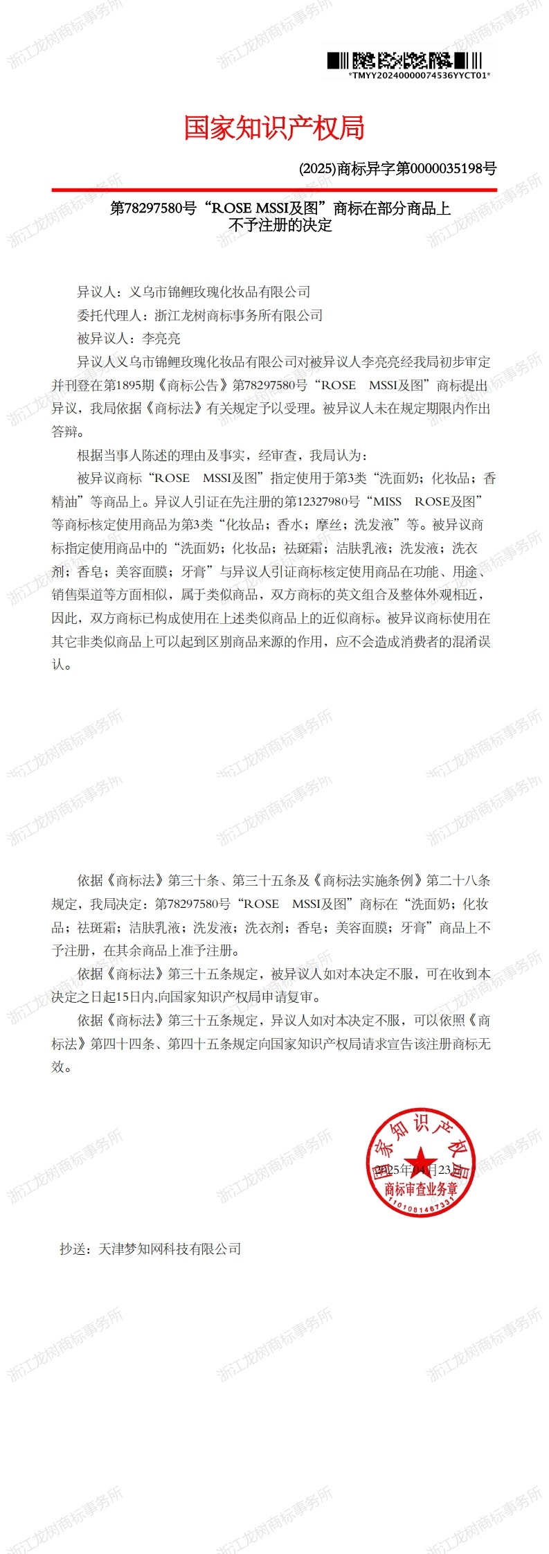 異議決定書_78297580_1747597529304_00.jpg