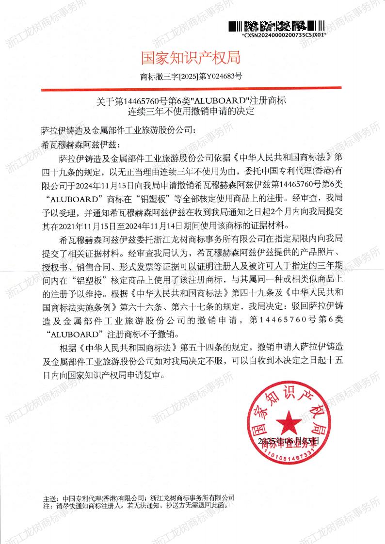 关于撤销连续三年未使用商标的决定（纸质）14465760_00.jpg
