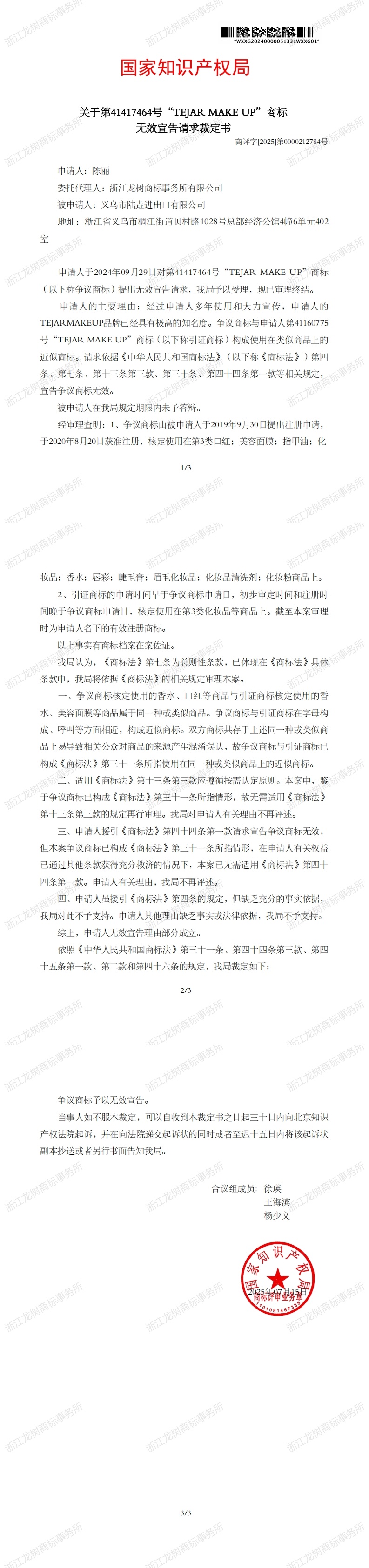 无效宣告请求裁定书_41417464_00.jpg