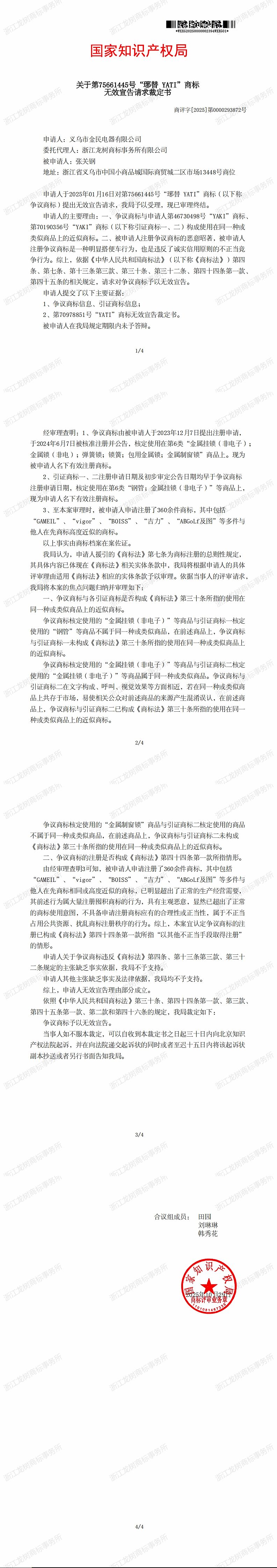 11.21无效宣告请求裁定书_75661445.jpg
