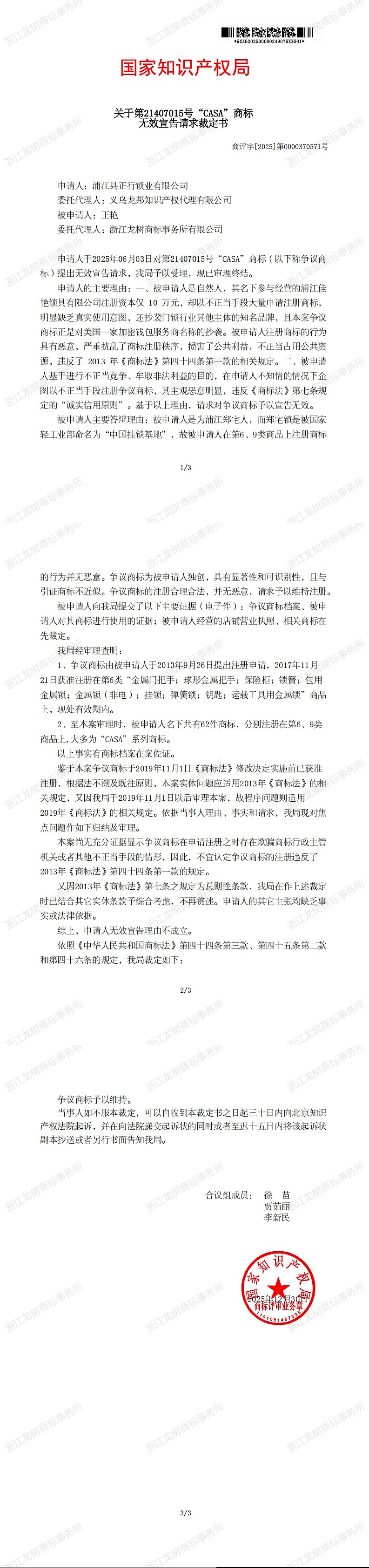 0104无效宣告请求裁定书_21407015_00.jpg