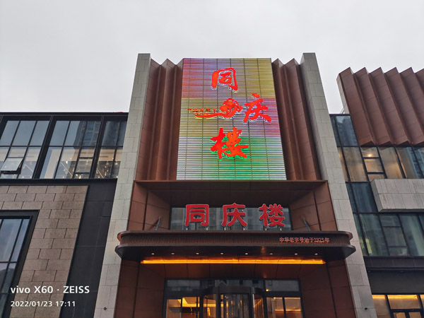 阜阳同庆楼