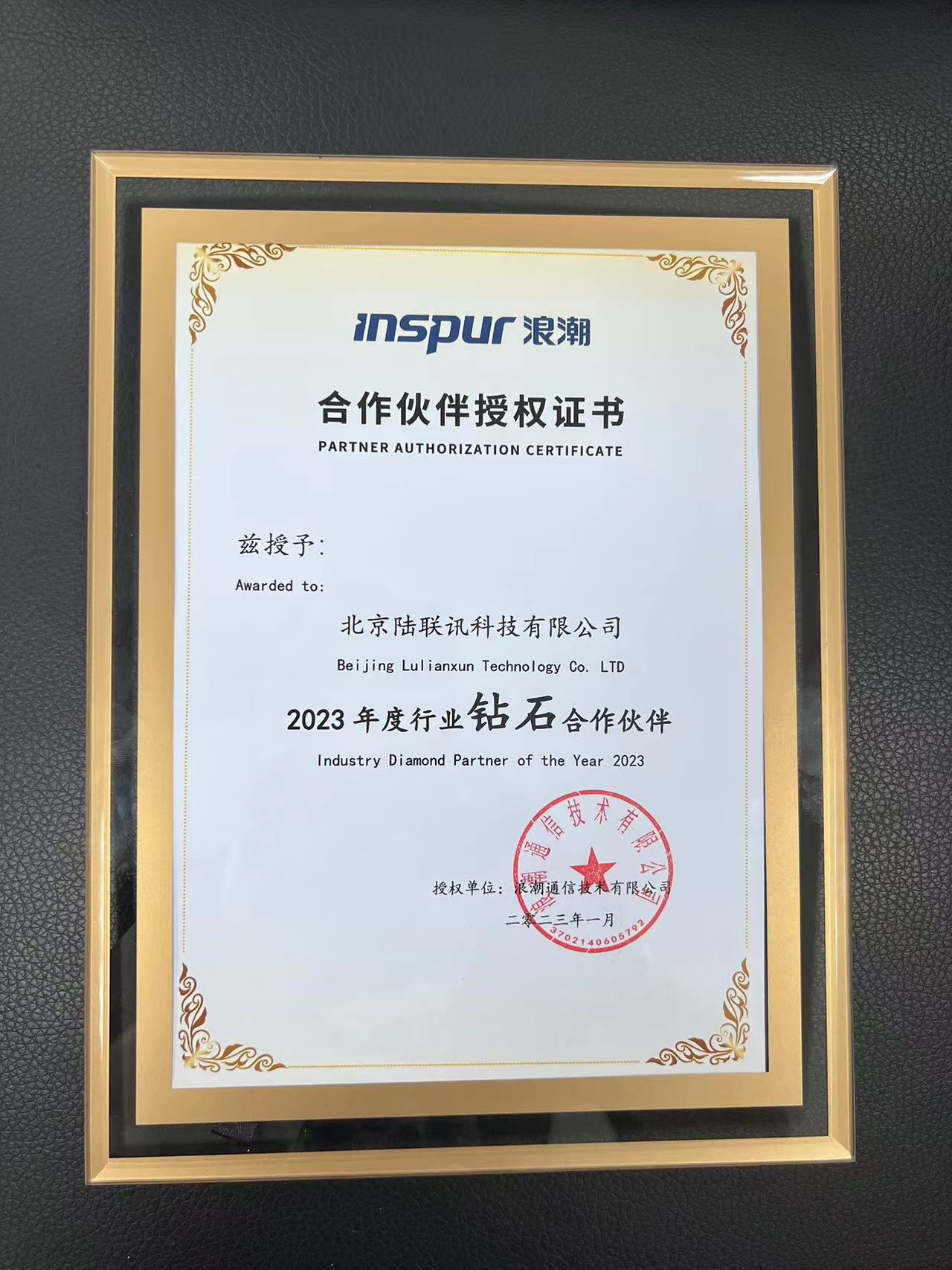 2023浪潮钻石合作伙伴