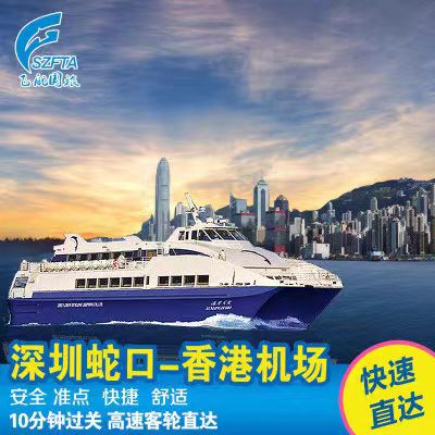深圳蛇口码头—香港机场船票时刻表