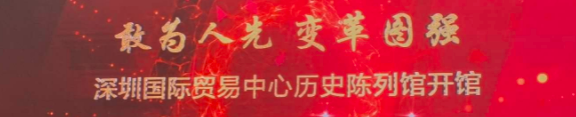 深圳国贸中心历史陈列馆官网