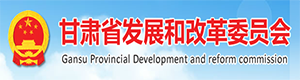 甘肃省发展和改革委员会