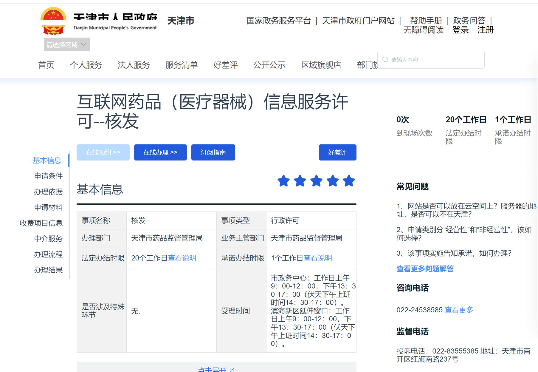 天津市互联网药品信息服务许可