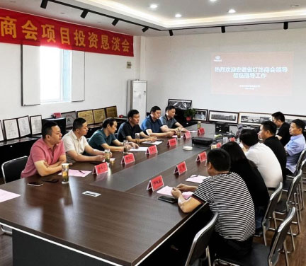 安徽省灯饰商会与中旗科技举行项目投资恳谈会