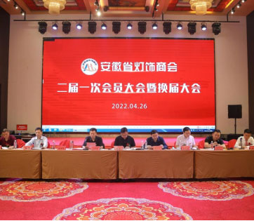 安徽省灯饰商会召开二届一次会员大会