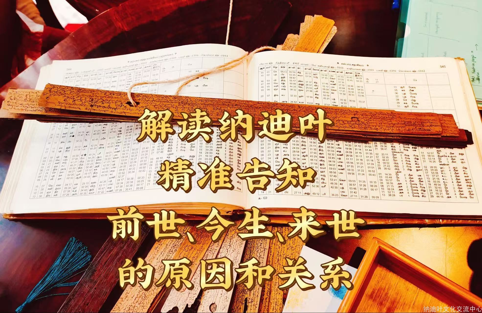 解读纳迪叶：一场跨越时空的灵魂对话