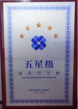 2017五星级商务写字楼