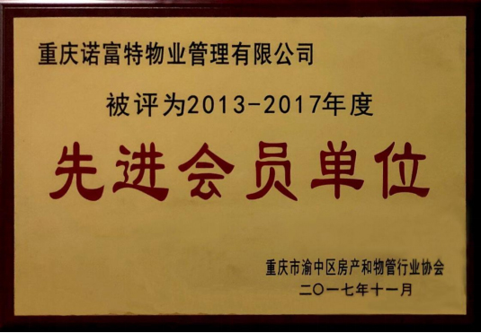 先进会员单位