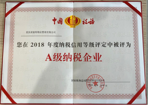 2018年A级纳税企业
