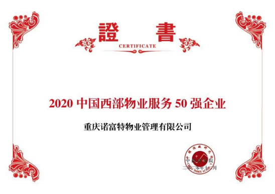 2020年中国西部物业服务50强企业