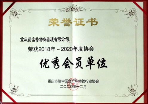 优秀会员单位