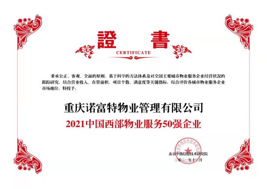 2021年中国西部物业服务50强企业