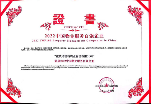 2022年中国物业服务百强企业