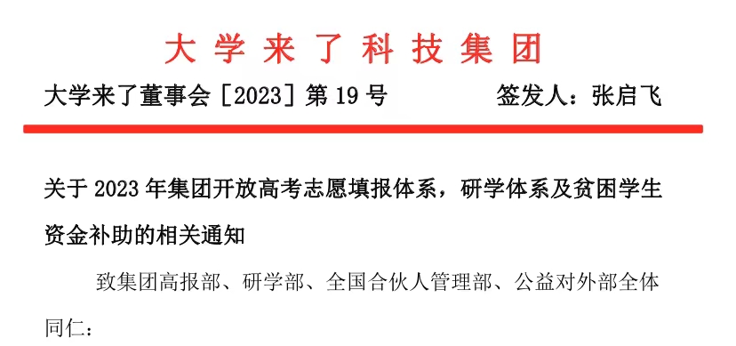 关于2023年集团开放高考志愿填报体系，研学体系及贫困学生资金补助的相关通知