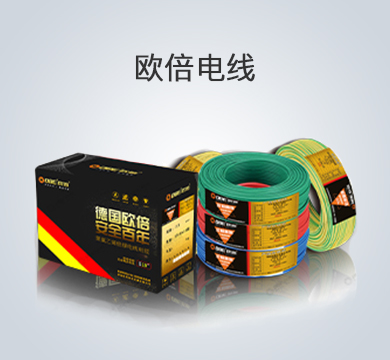 深圳欧倍科技发展有限公司,深圳欧倍,欧倍科技,德国欧倍,欧倍,德国欧倍控股集团有限公司,水电建材,德国欧倍管业,欧倍管业,欧倍线缆,家庭装修,水电管道系统,用水电材料