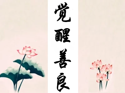 担当奉献，随顺利他才是相应修行之道