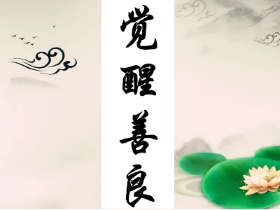 打破观念的制约就是相应道的修行