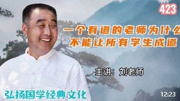 一个有道的老师为什么不能让所有的学生成道！