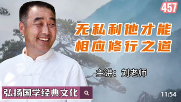 无私利他才能相应修行之道！