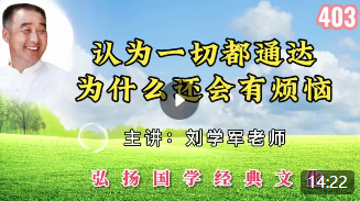 认为一切都通达，为什么还会有烦恼？