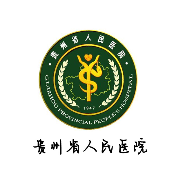 贵州省人民医院