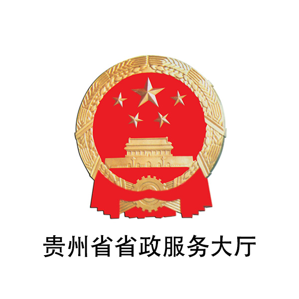 贵州省省政服务大厅