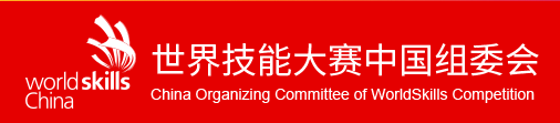 世界技能大赛中国官方组委会