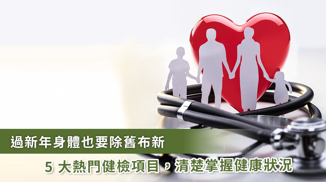 身體可以做什么檢查？臺灣健檢中心公布五大最受歡迎健診項目