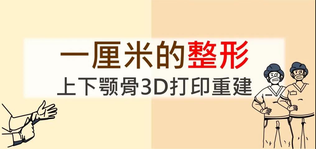 【臺灣長庚醫院】一厘米的整形，上下顎骨3D打印重建