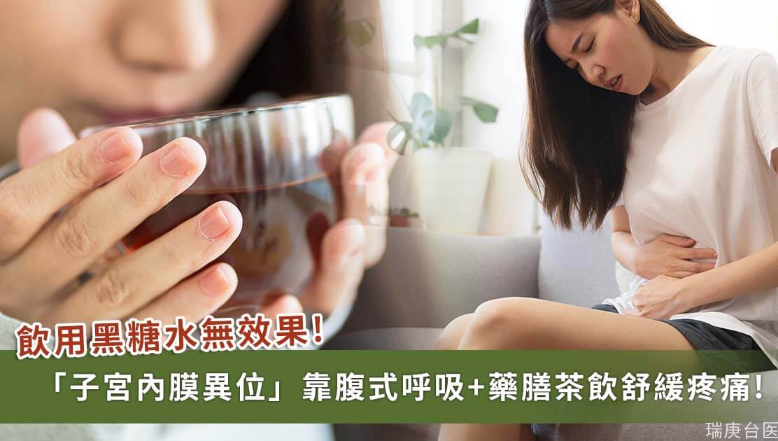 子宫内膜异位症喝黑糖水舒缓经痛无用！医吁：改用腹式呼吸、药膳茶饮可改善