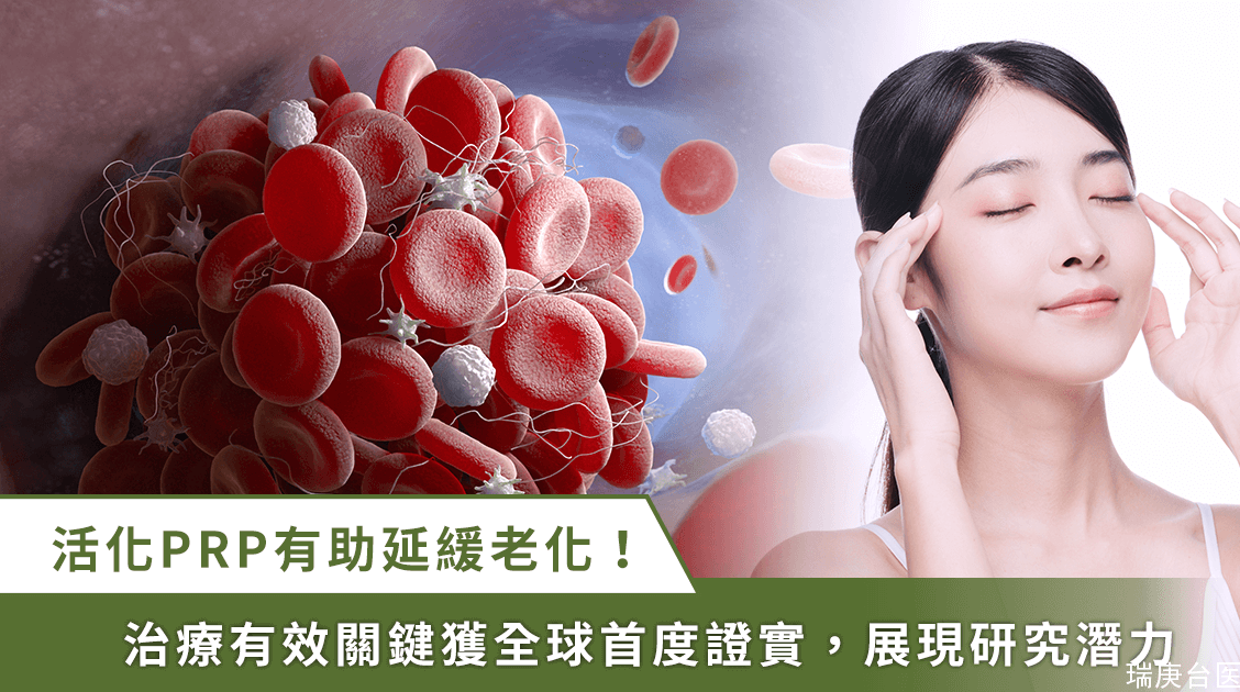 PRP 治疗要有效？研究发现：生长因子再活化是关键！