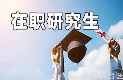 2022年在职研究生 | 报考方式差别大，有什么区别？