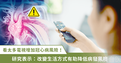 电视看太多增加冠心病风险！研究：看电视少于「这时间」可预防 11% 冠心病