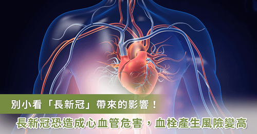 長新冠也可能造成心血管危害！三大問題：血栓、心律不整、心肌炎
