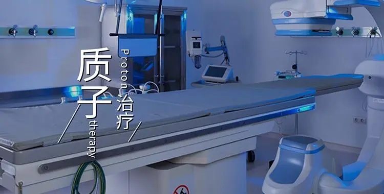 臺灣長庚醫院 簡單的質子，不簡單的治療