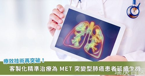 治療新突破！MET 突變型肺癌 客製化治療有效延長存活